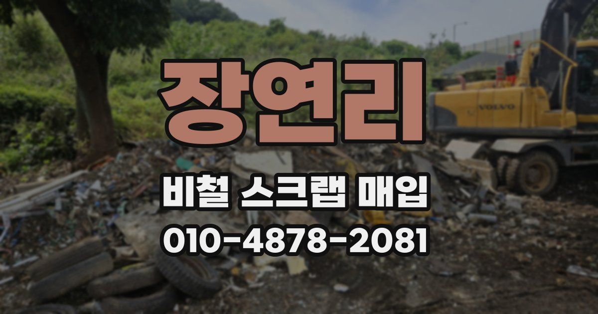 장연리 비철 스크랩 매입