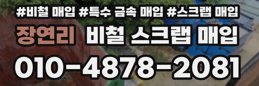 장연리 비철 스크랩 매입