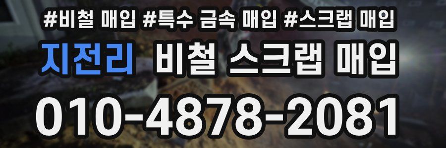 지전리 비철 스크랩 매입