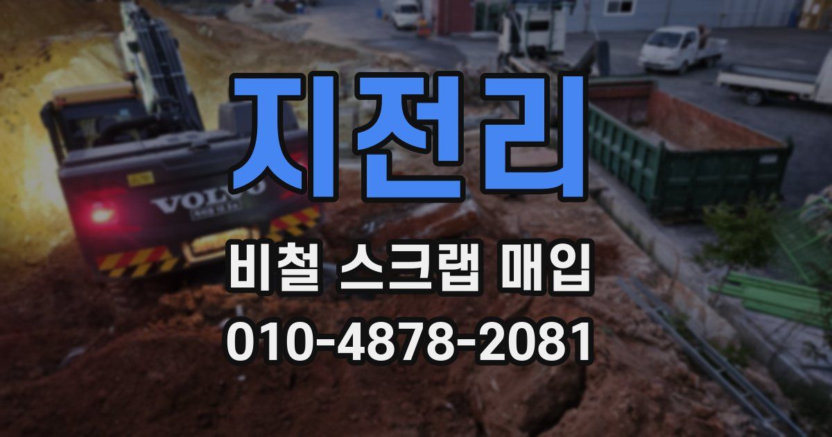 지전리 비철 스크랩 매입
