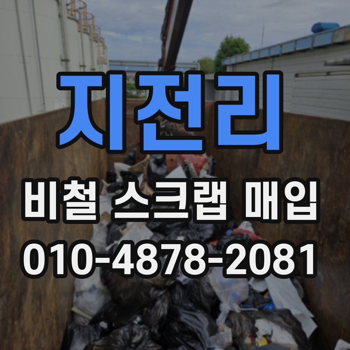 지전리 비철 스크랩 매입