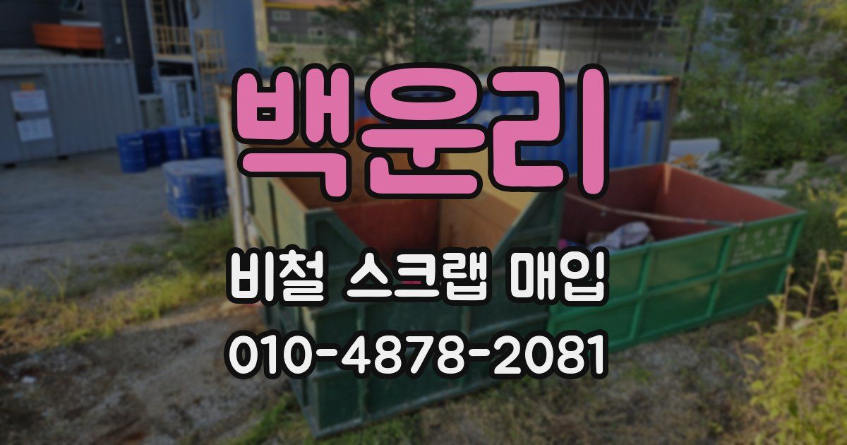 백운리 비철 스크랩 매입