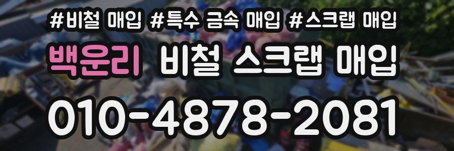 백운리 비철 스크랩 매입
