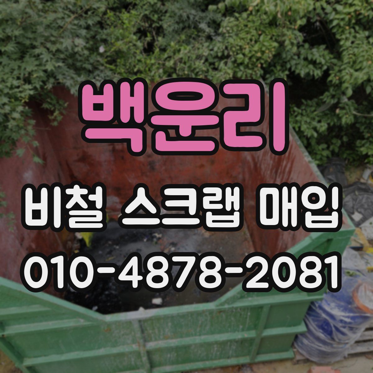 백운리 비철 스크랩 매입