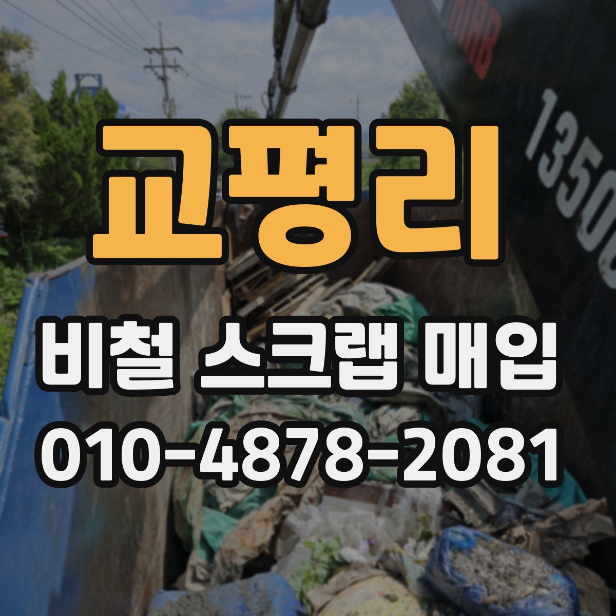 교평리 비철 스크랩 매입