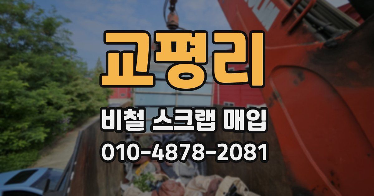 교평리 비철 스크랩 매입