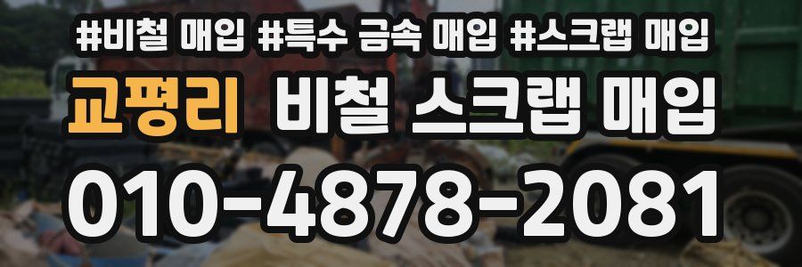 교평리 비철 스크랩 매입