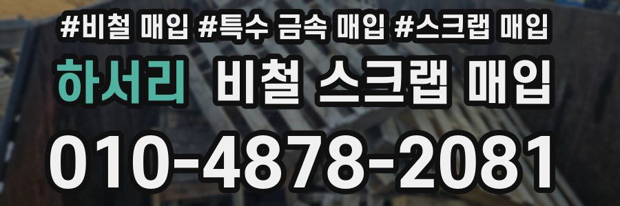 하서리 비철 스크랩 매입