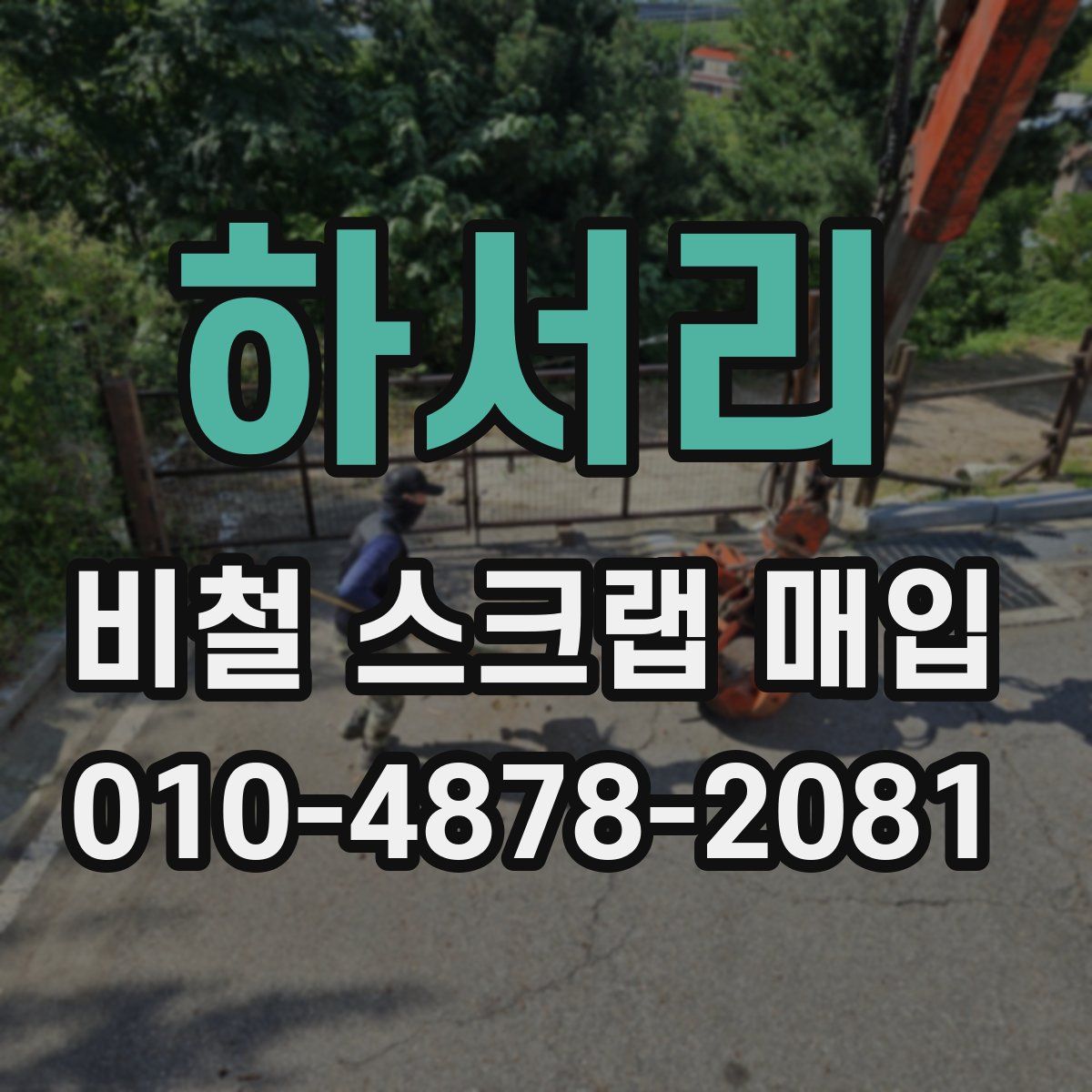 하서리 비철 스크랩 매입