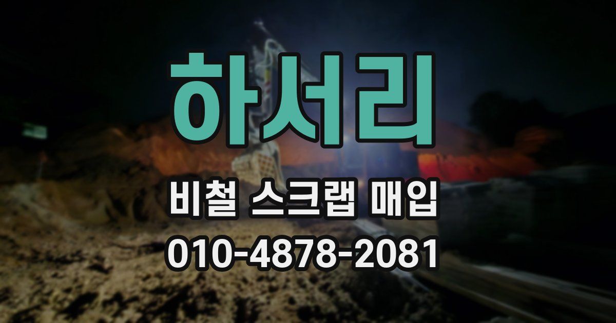 하서리 비철 스크랩 매입
