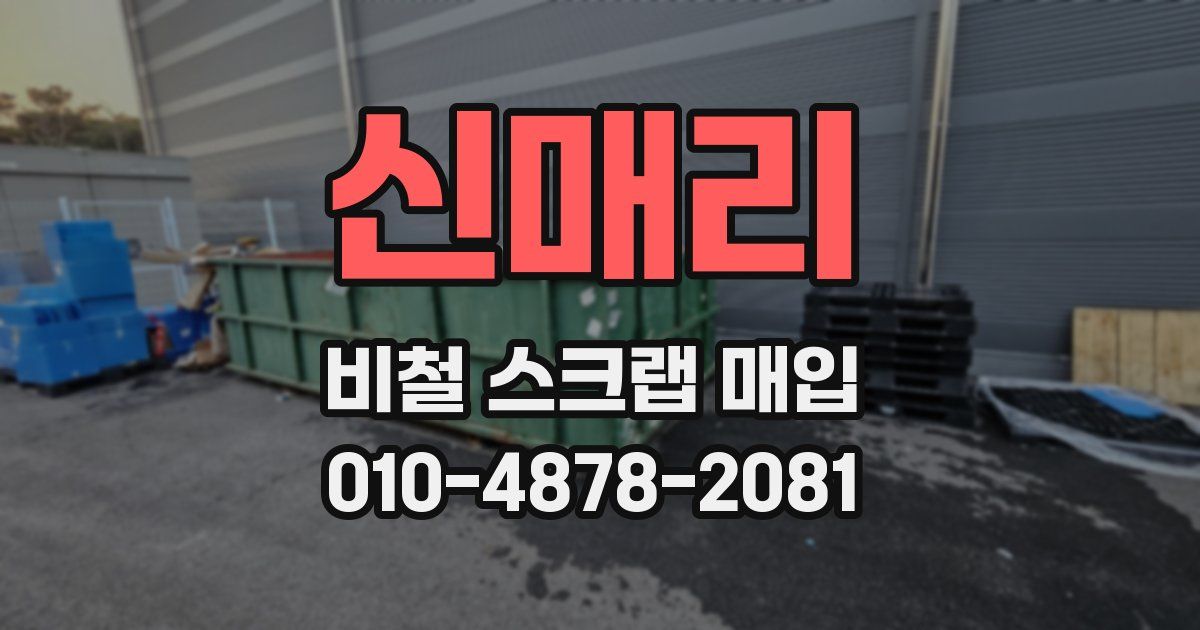 신매리 비철 스크랩 매입