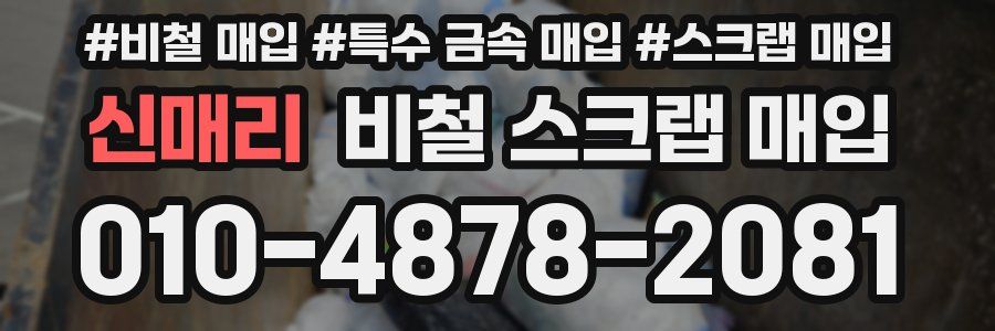 신매리 비철 스크랩 매입