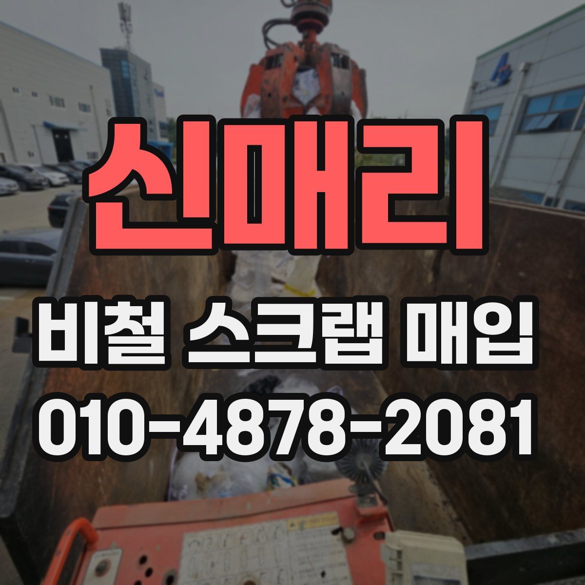 신매리 비철 스크랩 매입