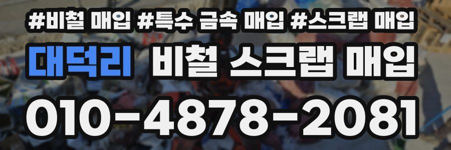 대덕리 비철 스크랩 매입