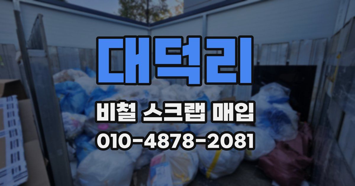 대덕리 비철 스크랩 매입