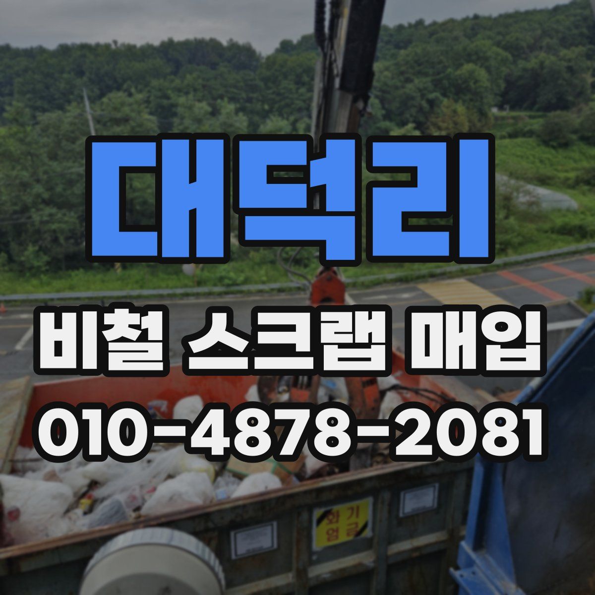 대덕리 비철 스크랩 매입