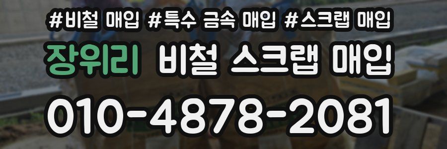 장위리 비철 스크랩 매입