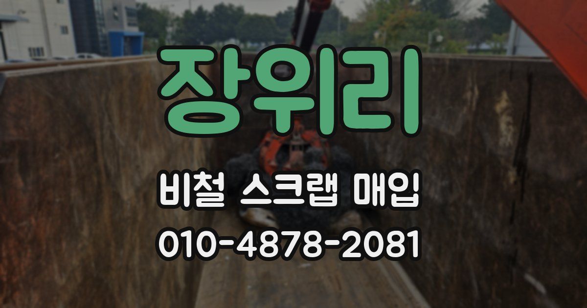 장위리 비철 스크랩 매입