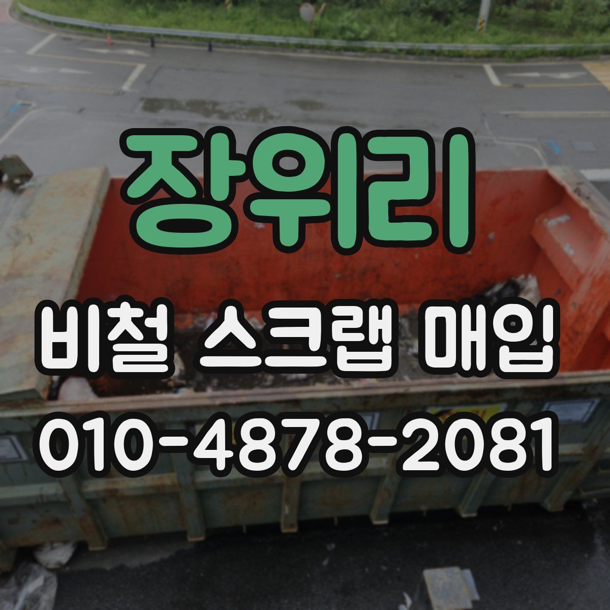 장위리 비철 스크랩 매입