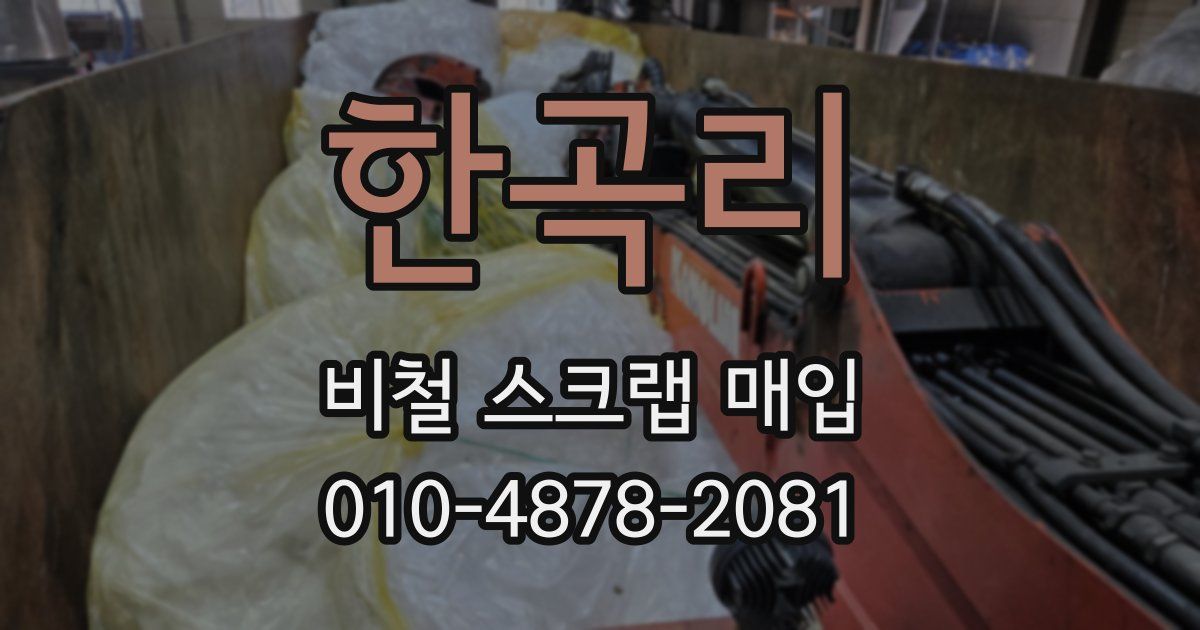 한곡리 비철 스크랩 매입