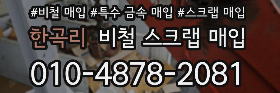 한곡리 비철 스크랩 매입