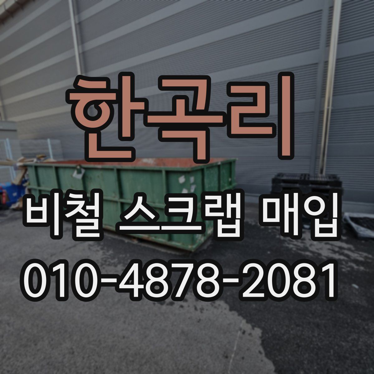 한곡리 비철 스크랩 매입