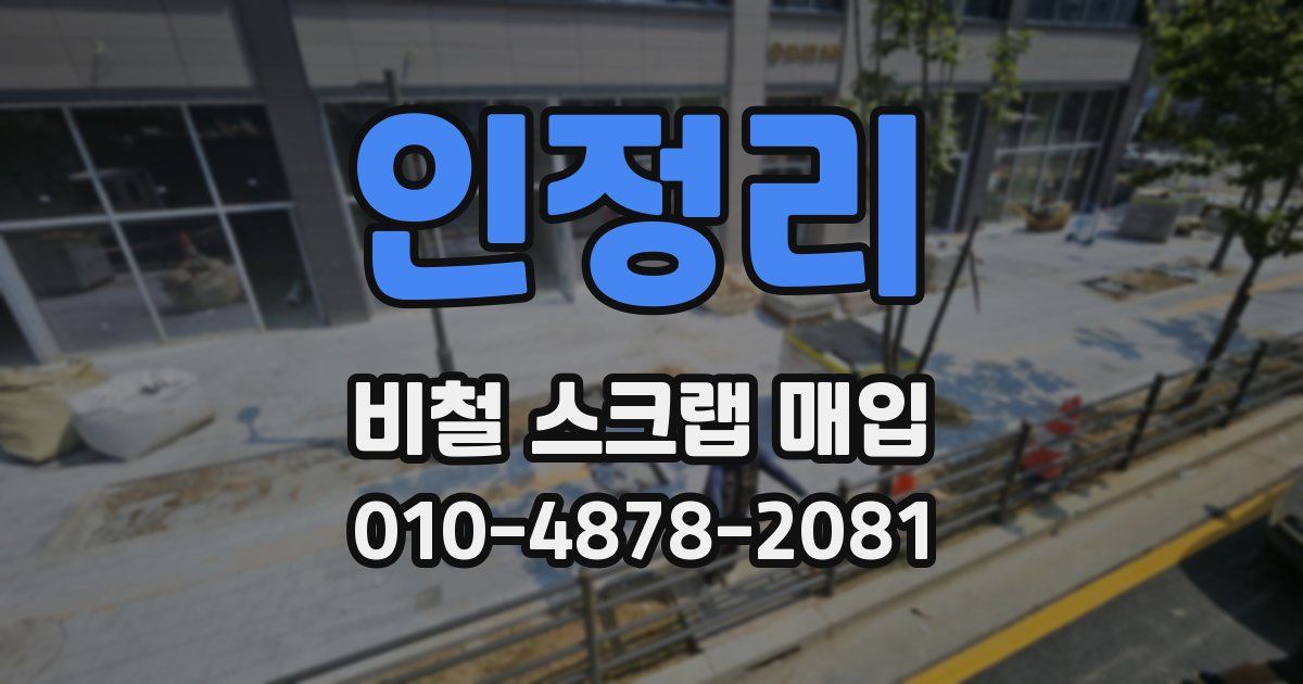 인정리 비철 스크랩 매입