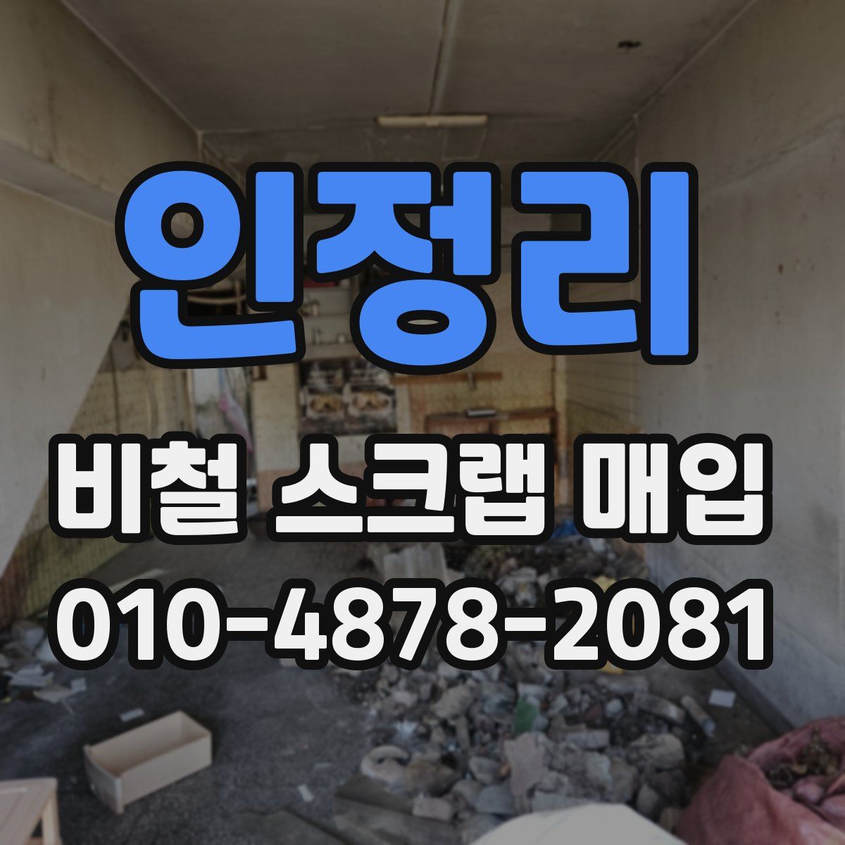 인정리 비철 스크랩 매입