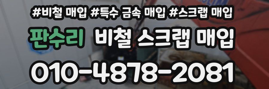 판수리 비철 스크랩 매입