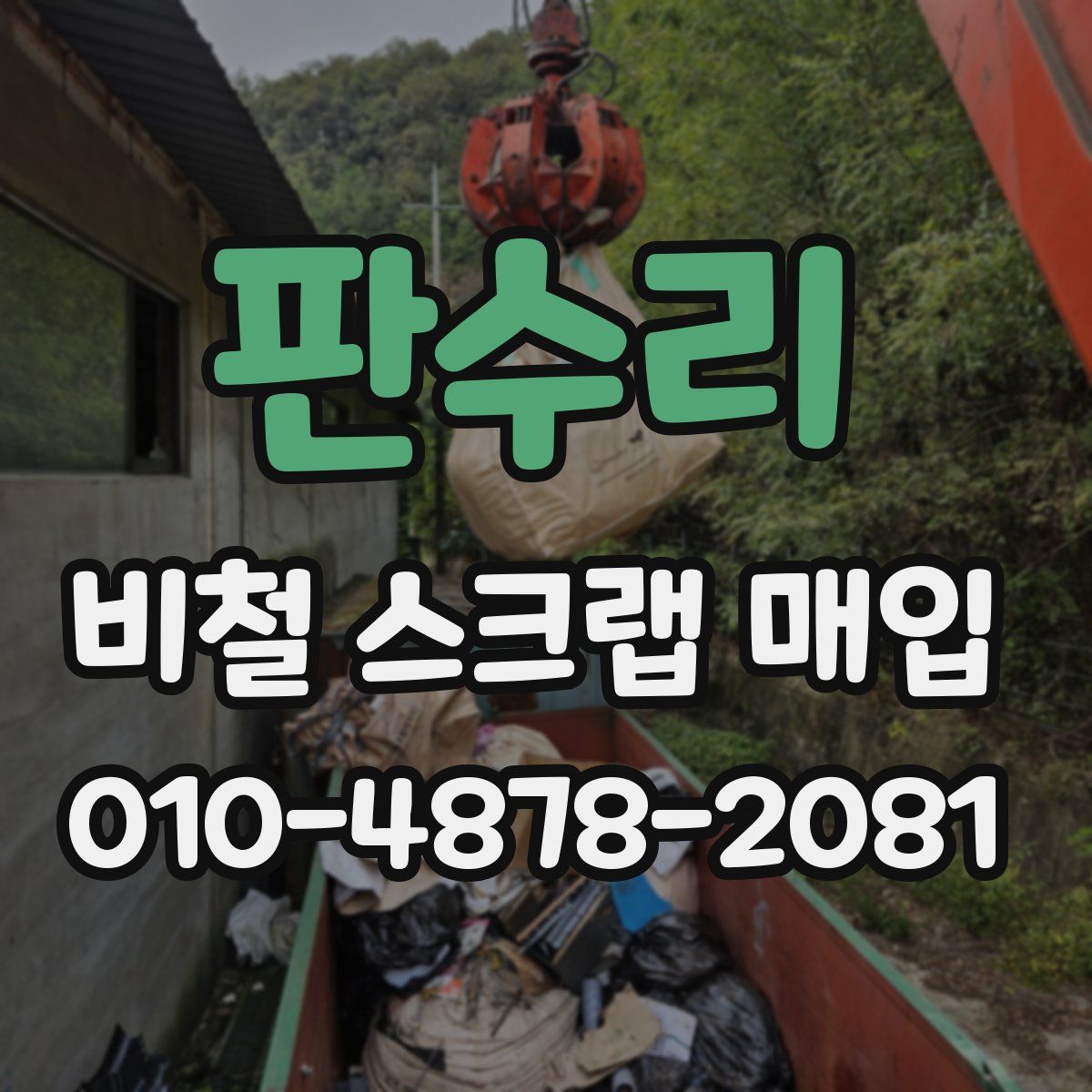 판수리 비철 스크랩 매입