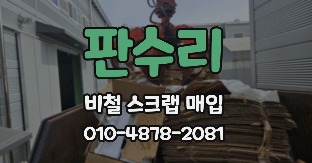 판수리 비철 스크랩 매입