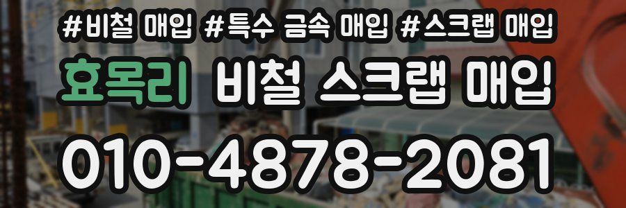 효목리 비철 스크랩 매입