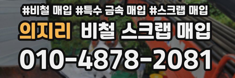 의지리 비철 스크랩 매입