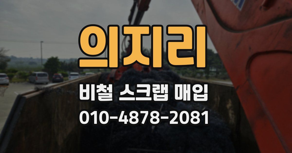 의지리 비철 스크랩 매입