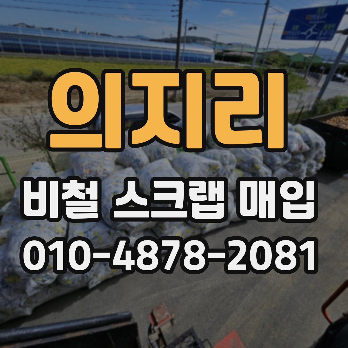 의지리 비철 스크랩 매입