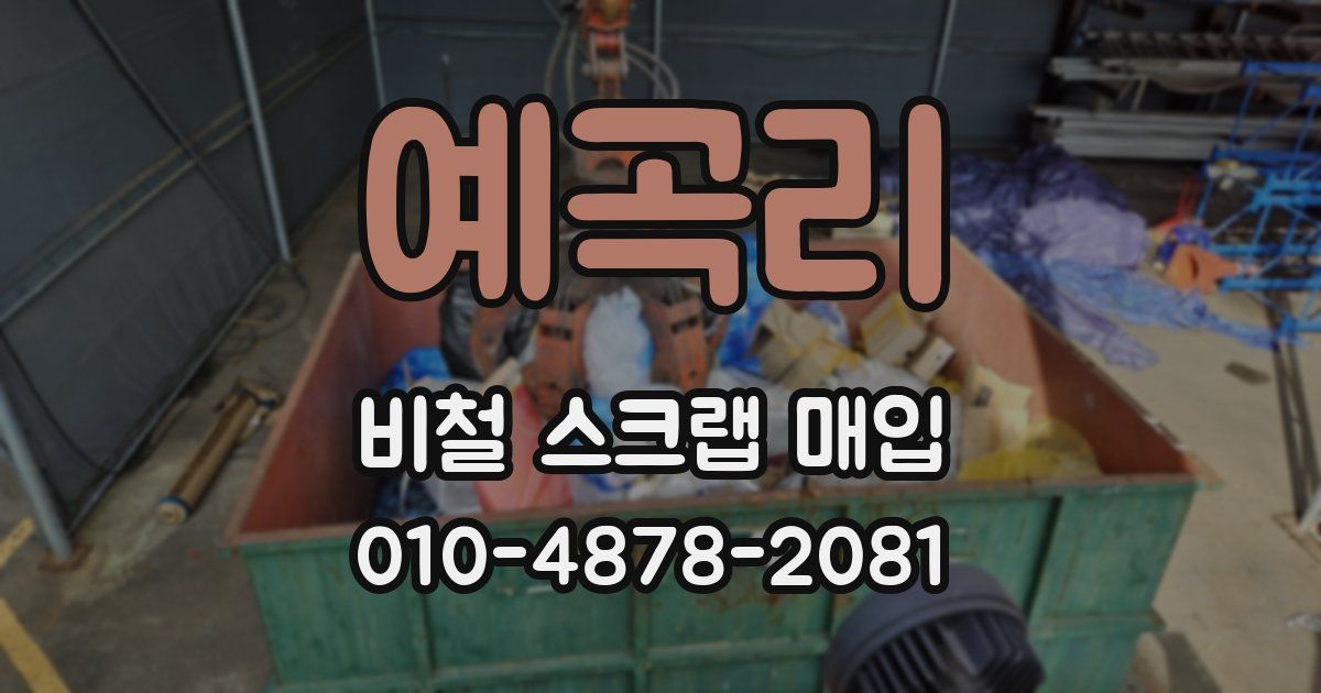 예곡리 비철 스크랩 매입