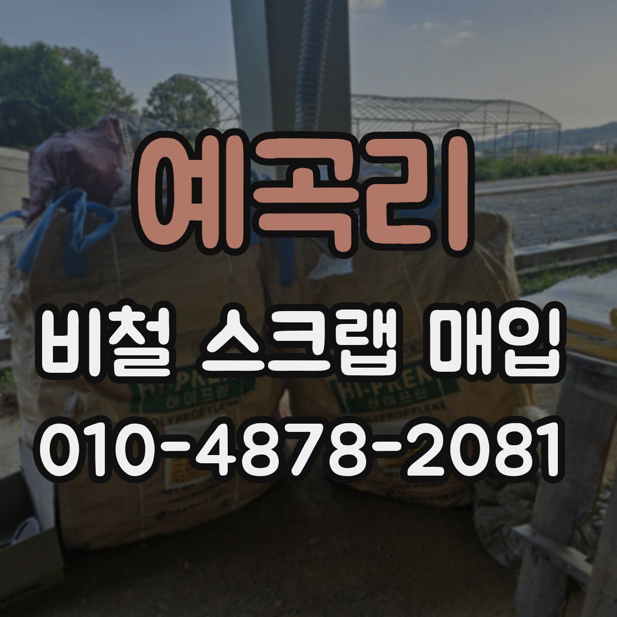 예곡리 비철 스크랩 매입