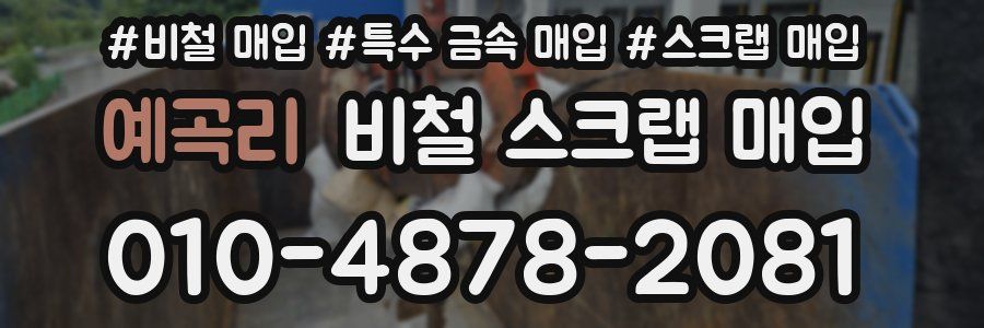 예곡리 비철 스크랩 매입