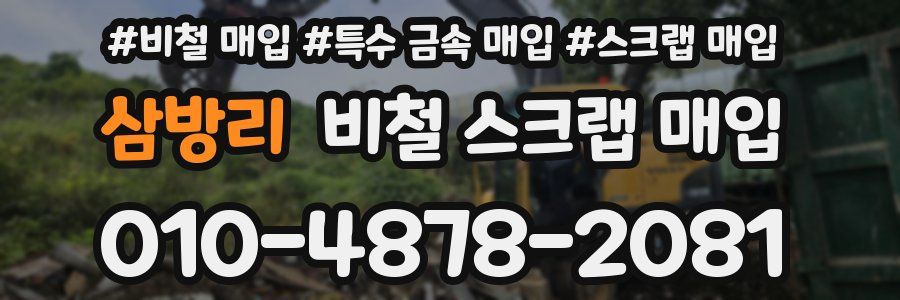 삼방리 비철 스크랩 매입