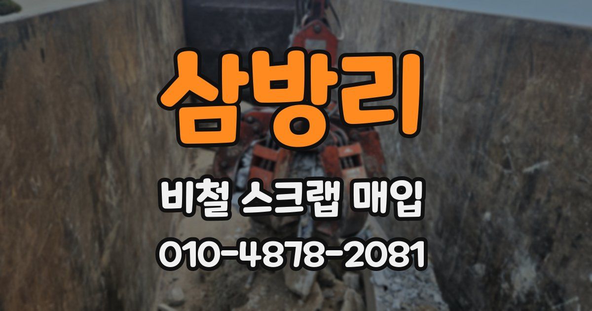 삼방리 비철 스크랩 매입