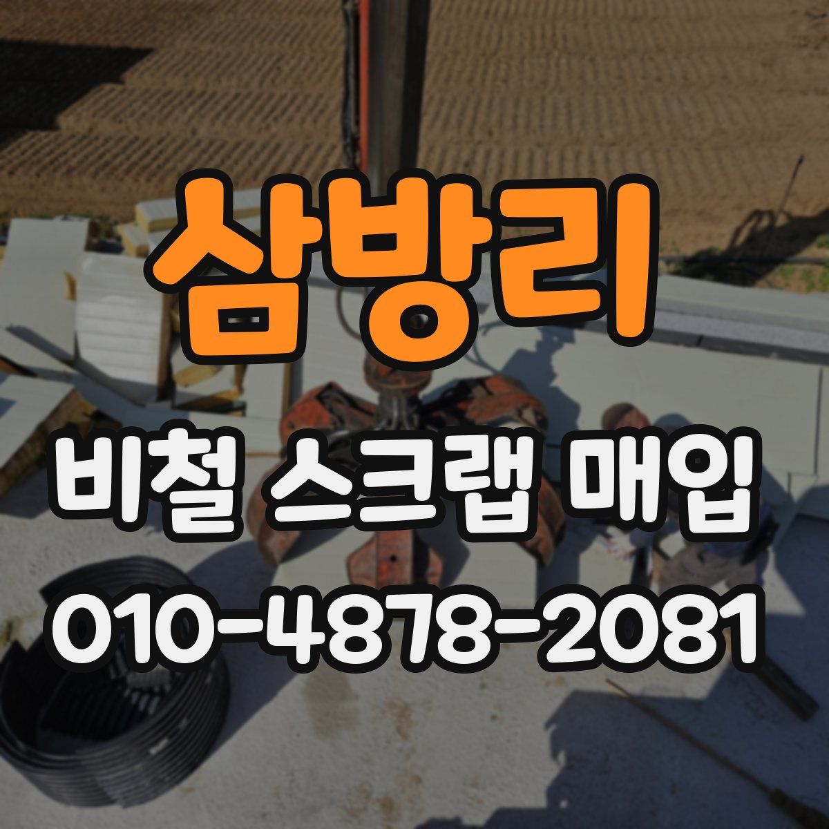 삼방리 비철 스크랩 매입