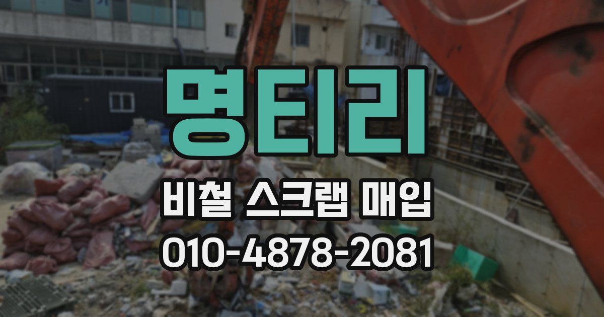 명티리 비철 스크랩 매입