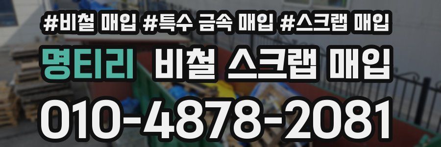 명티리 비철 스크랩 매입