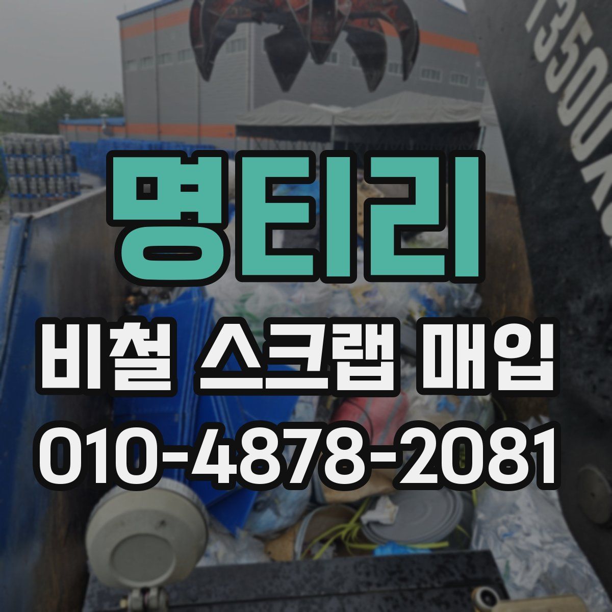 명티리 비철 스크랩 매입