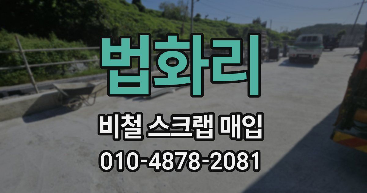 법화리 비철 스크랩 매입