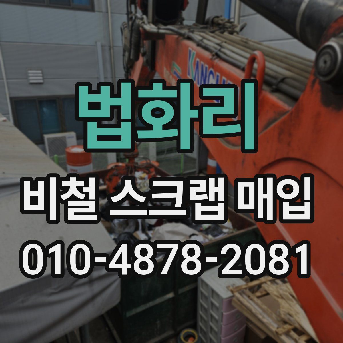 법화리 비철 스크랩 매입