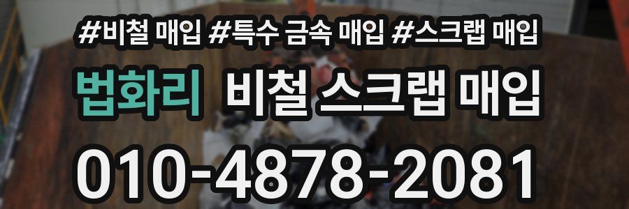 법화리 비철 스크랩 매입