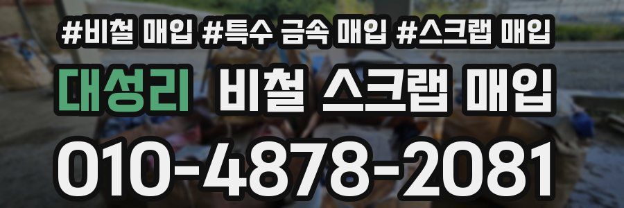 대성리 비철 스크랩 매입