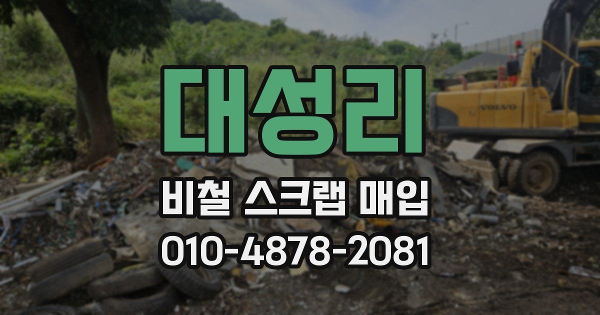 대성리 비철 스크랩 매입