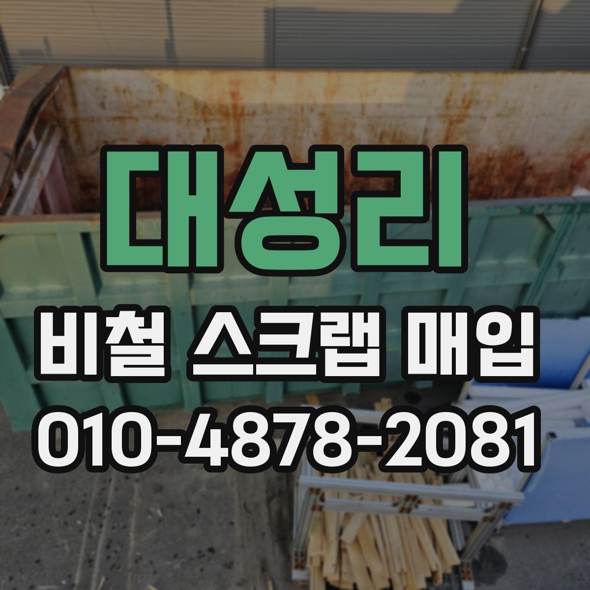 대성리 비철 스크랩 매입